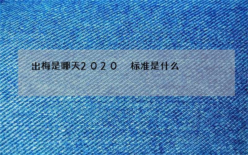出梅是哪天2020 标准是什么